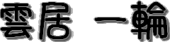 ց_R_n_Cu